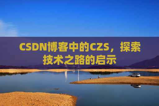 CSDN博客中的CZS，探索技术之路的启示